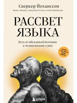 Рассвет языка. Путь от обезьяньей болтовни