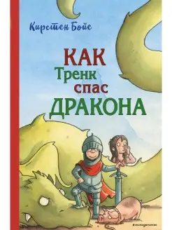 Как Тренк спас дракона (#2)