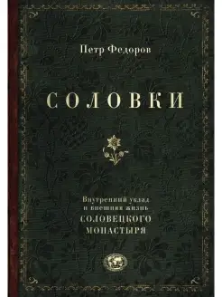 Соловки. Внутренний уклад и внешняя жизнь Соловецкого