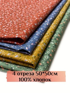 Ткань для шитья и рукоделия MimiCotton 63099357 купить за 410 ₽ в интернет-магазине Wildberries