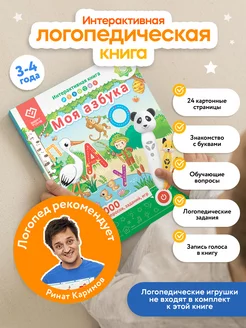 Интерактивная книга для детей Моя Азбука (БЕЗ РУЧКИ!)