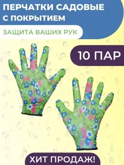 Перчатки садовые рабочие, с защитным обливом 10 пар