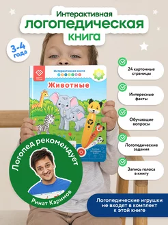 Интерактивная книга для детей - Животные(БЕЗ РУЧКИ!)