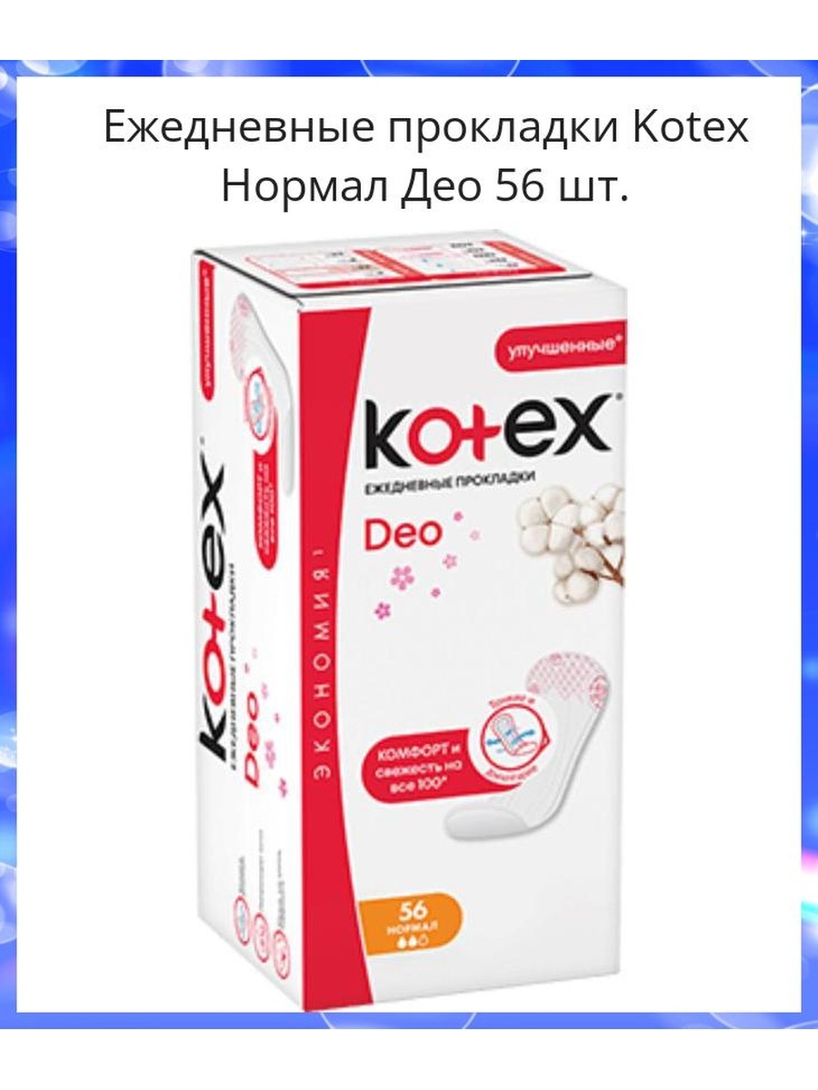 Ежедневки котекс. Котекс ежедневные прокладки нормал 56. Котекс прокладки ежедневные нормал Део 56. Прокладки Kotex ежедневные normal 56 шт. Kotex прокладки ежедн normal 56шт.