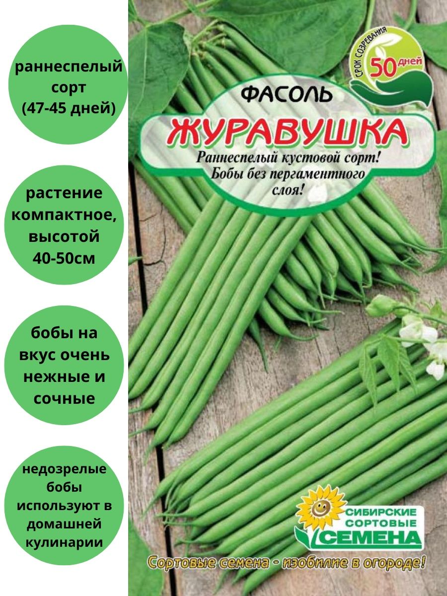 Фасоль овощная Журавушка Сибирские сортовые семена 63197853 купить винтернет-магазине Wildberries