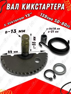 Вал кикстартера с сектором 12" 139QMB 50-80сс