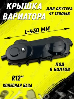 Крышка вариатора в сборе 4Т 139QMB R12" (9 болтов)