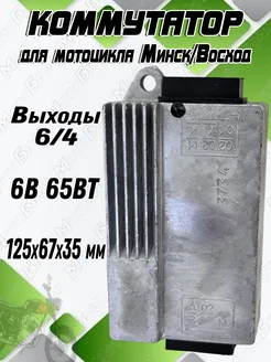 Коммутатор на мотоцикл Минск, Восход 6В 65Вт (252)