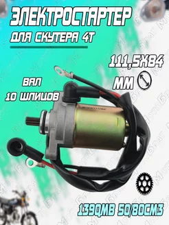 Электростартер для 4Т 139QMB 50 80см3