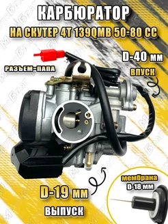 Карбюратор для скутера 4T 139QMB 50-80см3