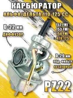 Карбюратор Альфа Дельта 110-125 cc (PZ22)