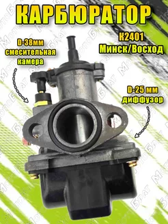 Карбюратор К-2401 для мотоцикла Минск Восход