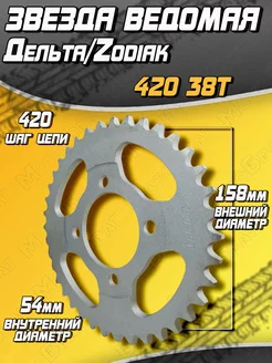 Звезда ведомая 420 38T на Дельта,Zodiak