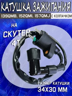 Катушка зажигания с колпачком для скутера 139QMB