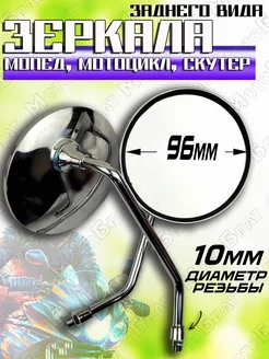 Зеркала заднего на мопед Альфа (d-10 mm)