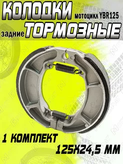 Колодки задние барабанного тормоза YBR 125