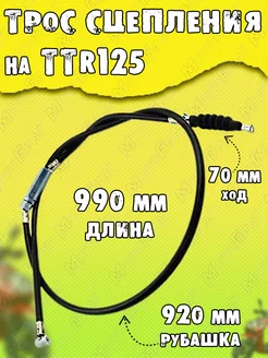 Трос сцепления для питбайка TTR125 L-990