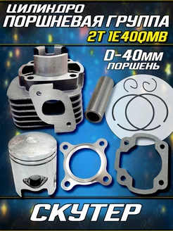 ЦПГ для скутеров 2Т 1E40QMB D-40