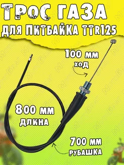 Трос газа для TTR125 L-800мм