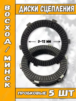 Диски сцепления для мотоцикла Восход, Минск (пробковые)
