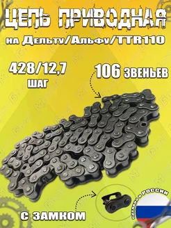 Цепь приводная 428х106 на мопед Дельта,Альфа питбайк TTR110