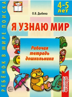 Я узнаю мир 4-5 лет. рабочая тетрадь