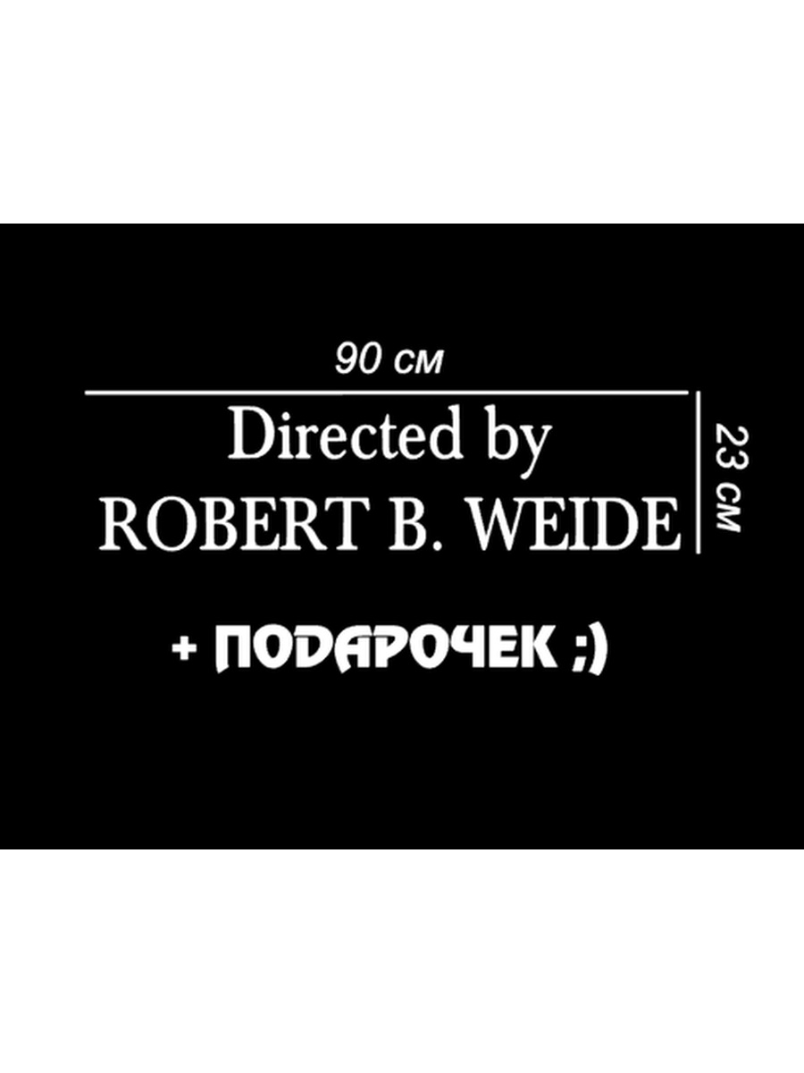 Directed by robert b что значит. Directed by Robert b Weide. Directed by Robert b Weide Мем. Титры directed by Robert b Weide. Титры directed by Robert.