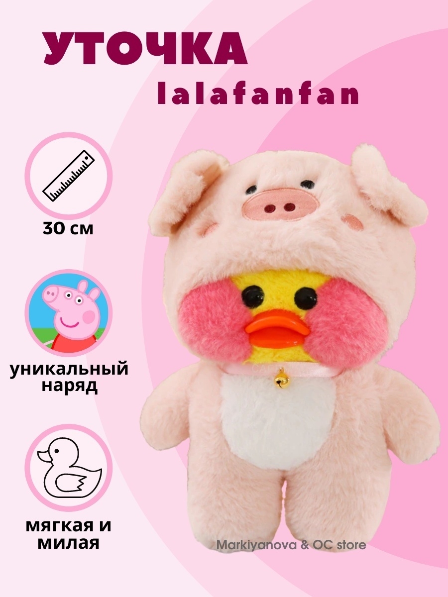 Уточка lalafanfan уточка lalafanfan