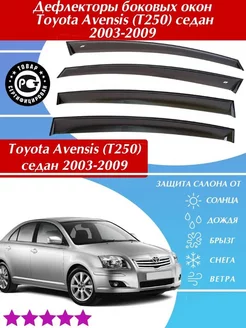 Дефлекторы Toyota Avensis 2 Тойота Авенсис седан 2003-2009