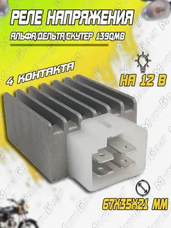 Реле напряжения для мототехники 139QMB, 139FMB