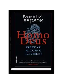 Homo Deus. Краткая история будущего (твердая обложка)