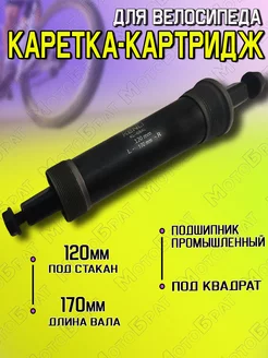 Каретка-картридж 170мм для FATBIKE (с болтами)