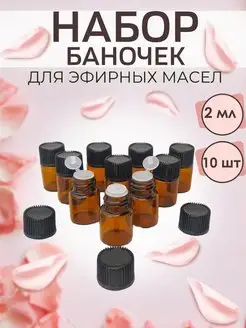 Баночки - пробники для эфирных масел