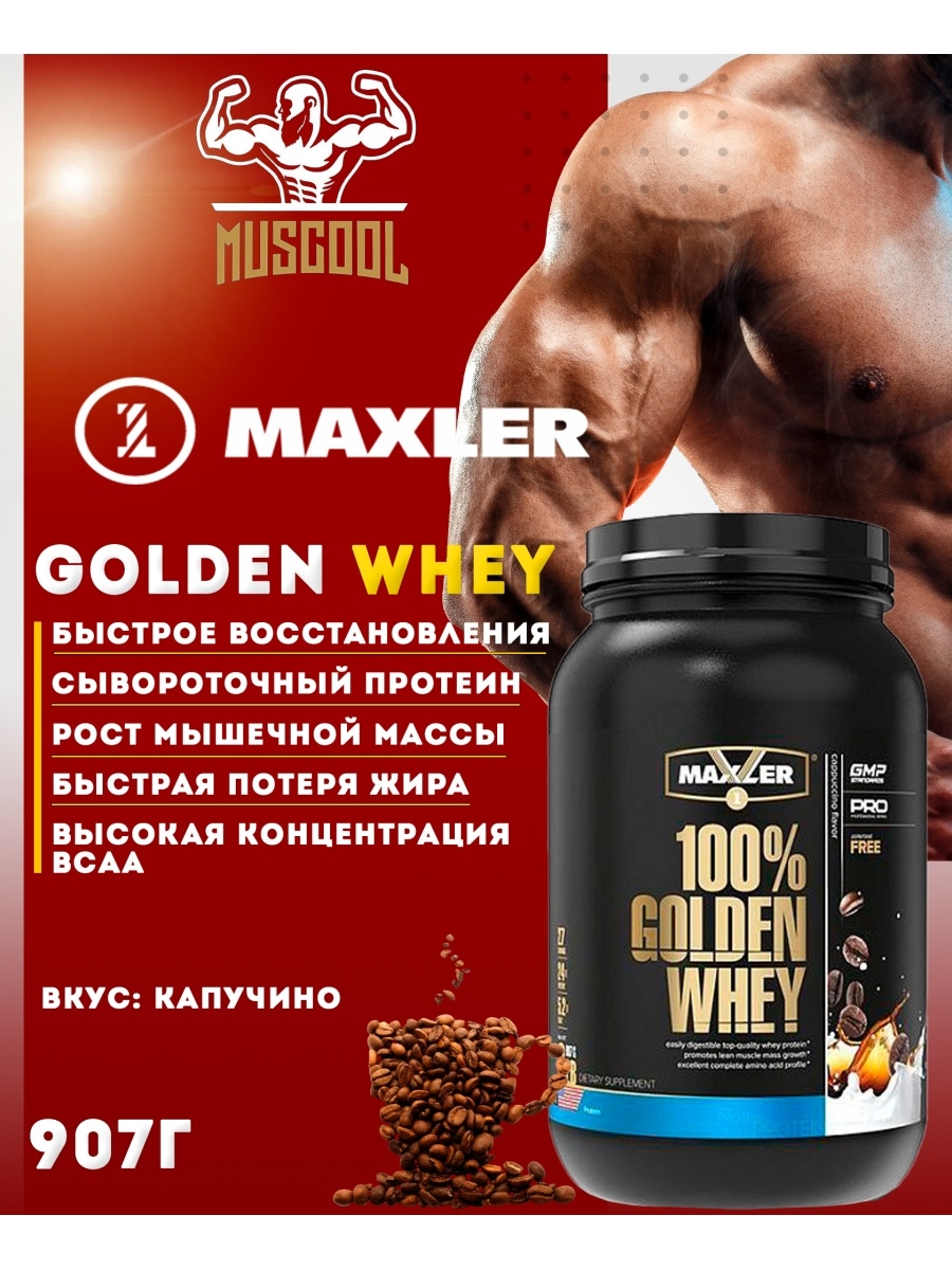 Протеин golden. Maxler Golden Whey 908 г. Maxler 100% Golden Whey. Протеин 100 Golden Whey. Протеин Maxler 100 Golden.