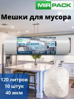 мусорные пакеты 120 л мешки для мусора