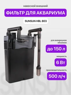 Фильтр для аквариума внешний HBL-803