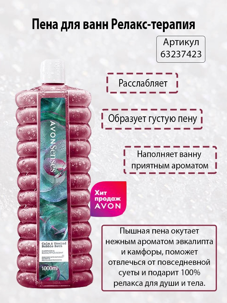 Пена для ванн релакс Avon