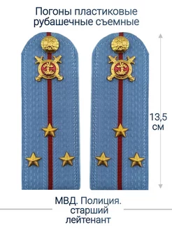 МВД, Полиция погоны (13.5 см.)