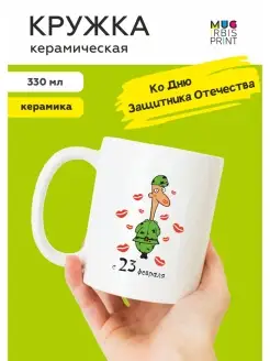 Кружка на 23 февраля