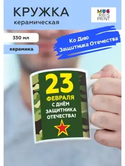 Кружка на 23 февраля