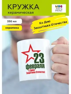 Кружка на 23 февраля