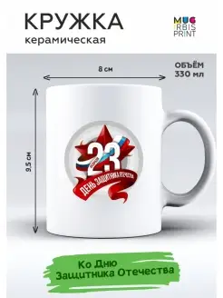 Кружка на 23 февраля