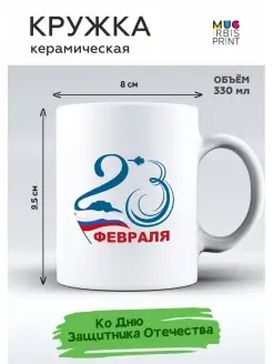 Кружка на 23 февраля