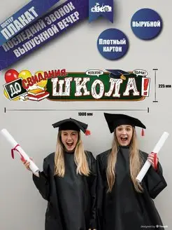 Плакат баннер для фотозоны на выпускной 2024 украшения школа