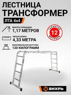 Лестница-трансформер ЛТА 4х4