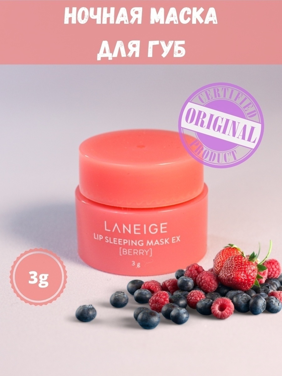 [Laneige] Lip sleeping Mask "Berry" - ночная маска для губ, 3 г. Маска для губ "Лесные ягоды" Lip sleeping Mask Berry,3 мл. Laneige маска для губ ночная - Lip sleeping Mask Mini Pink, 3мл. Laneige для губ мини ночная маска с ароматом ягод Lip sleeping Mask ex Berry 3gr.