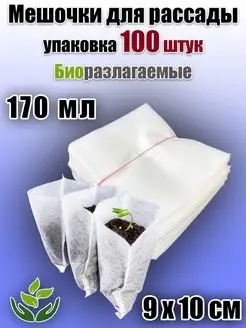 Мешочки для рассады биоразлагаемые мешки 100 штук