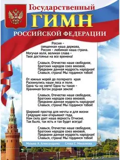 плакат гимн флаг герб России