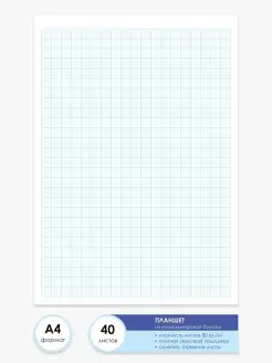 Бумага миллиметровая А4 - планшет 40 листов