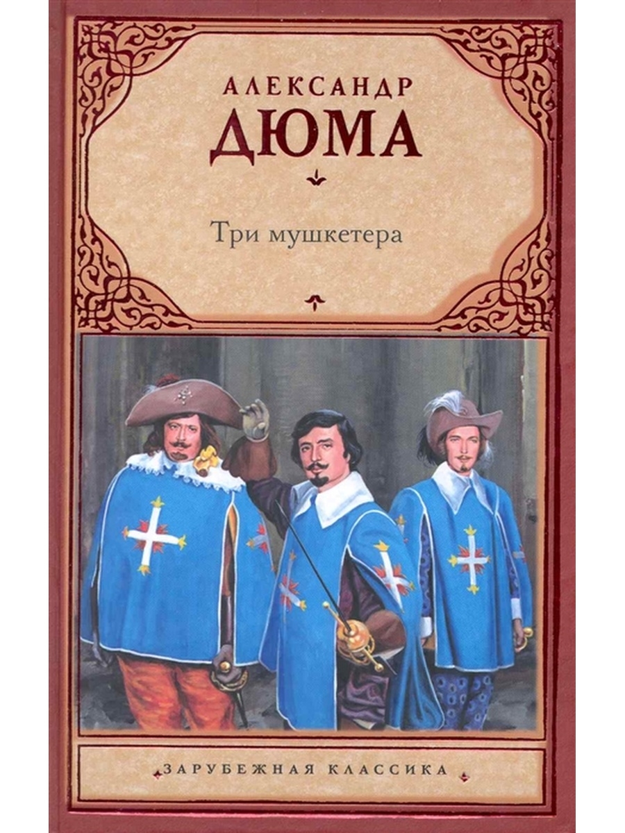 Три мушкетера автор. Д'Артаньян и три мушкетера книга. Александр Дюма 